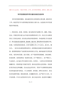 科学发展观指导项目建设实践交流材料.docx