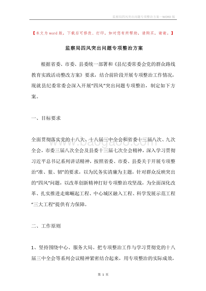 监察局四风突出问题专项整治方案.docx_第1页