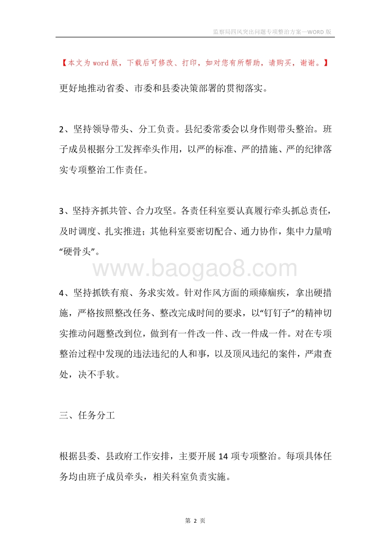 监察局四风突出问题专项整治方案.docx_第2页