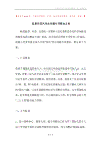 监察局四风突出问题专项整治方案.docx