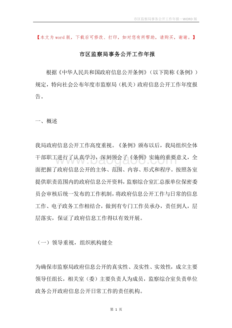 市区监察局事务公开工作年报.docx_第1页