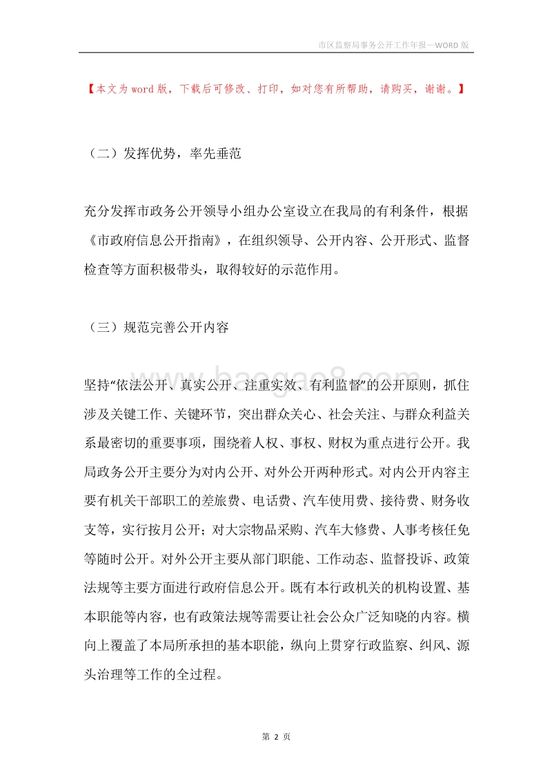 市区监察局事务公开工作年报.docx_第2页