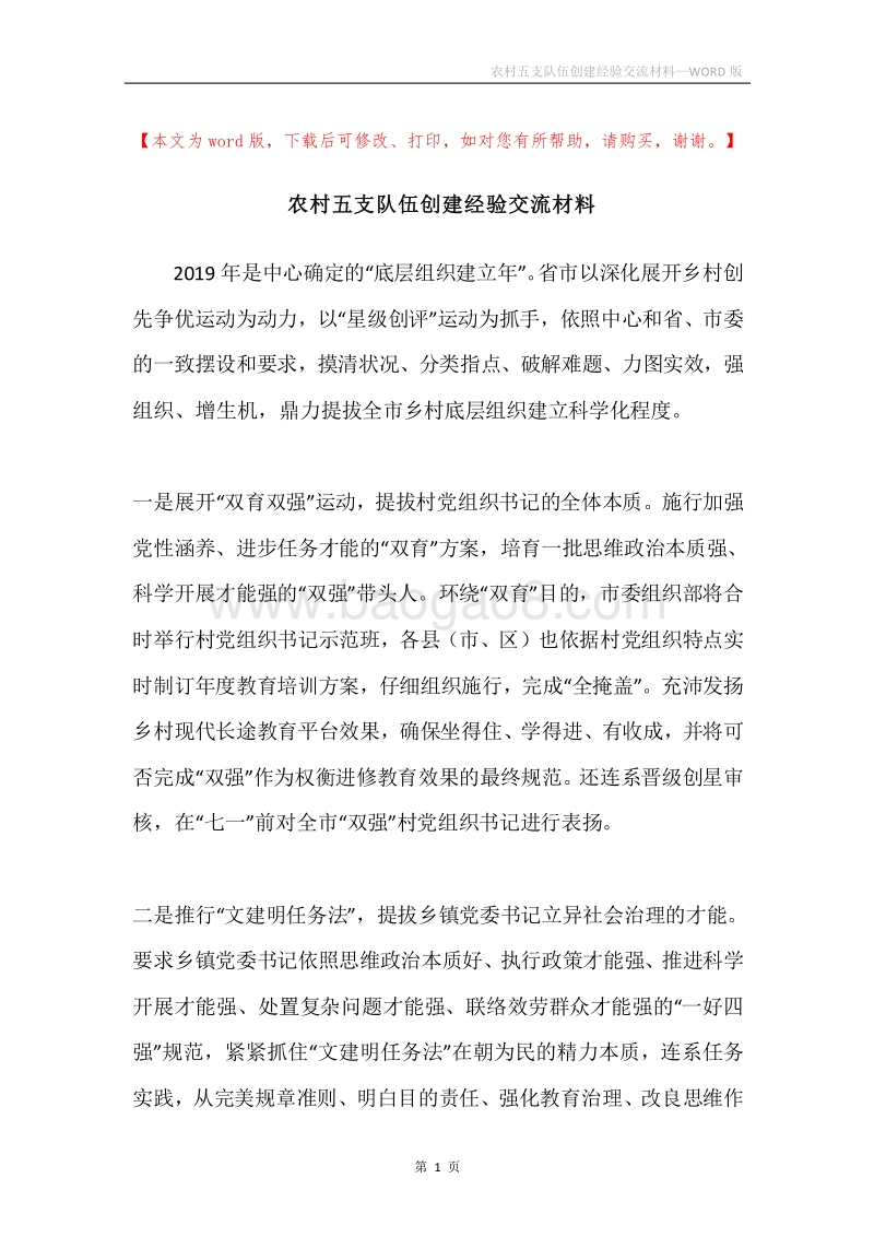 农村五支队伍创建经验交流材料.docx_第1页