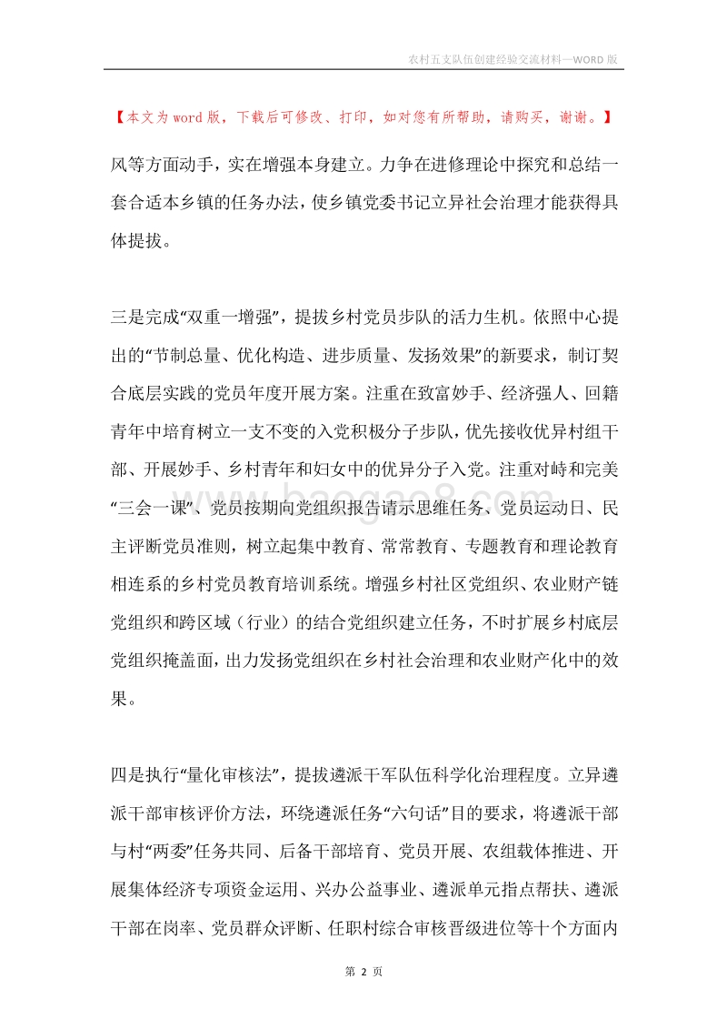 农村五支队伍创建经验交流材料.docx_第2页