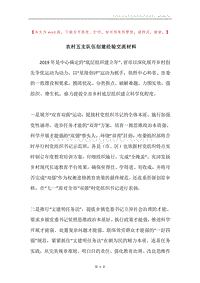 农村五支队伍创建经验交流材料.docx