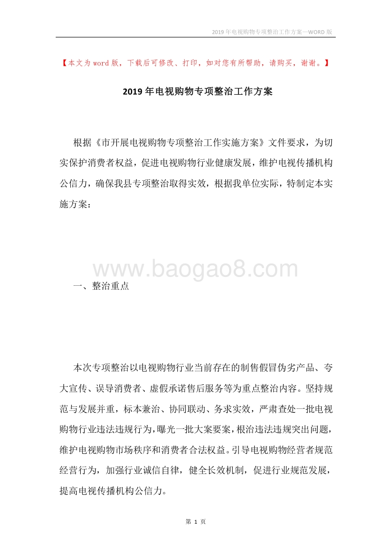 2019年电视购物专项整治工作方案.docx_第1页