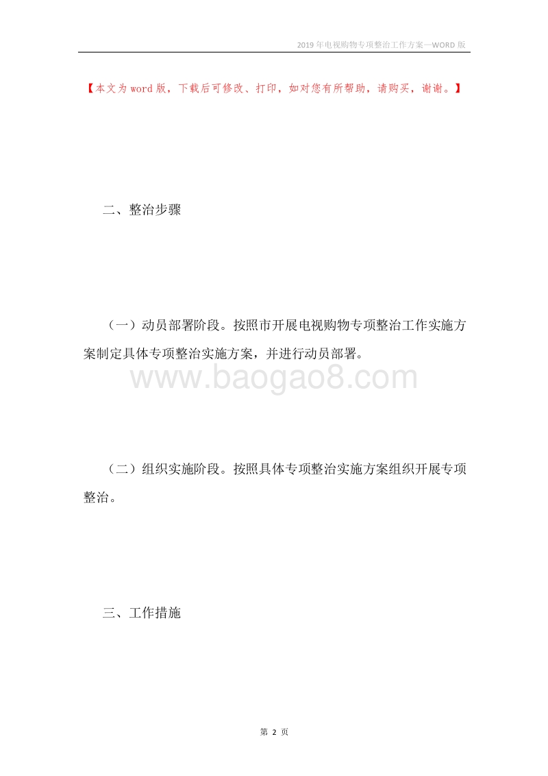 2019年电视购物专项整治工作方案.docx_第2页