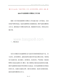 2019年电视购物专项整治工作方案.docx