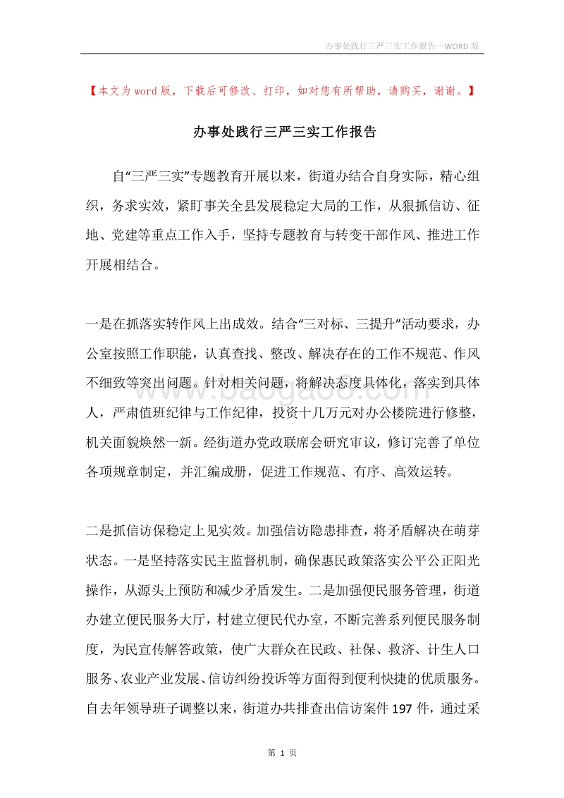 办事处践行三严三实工作报告.docx_第1页