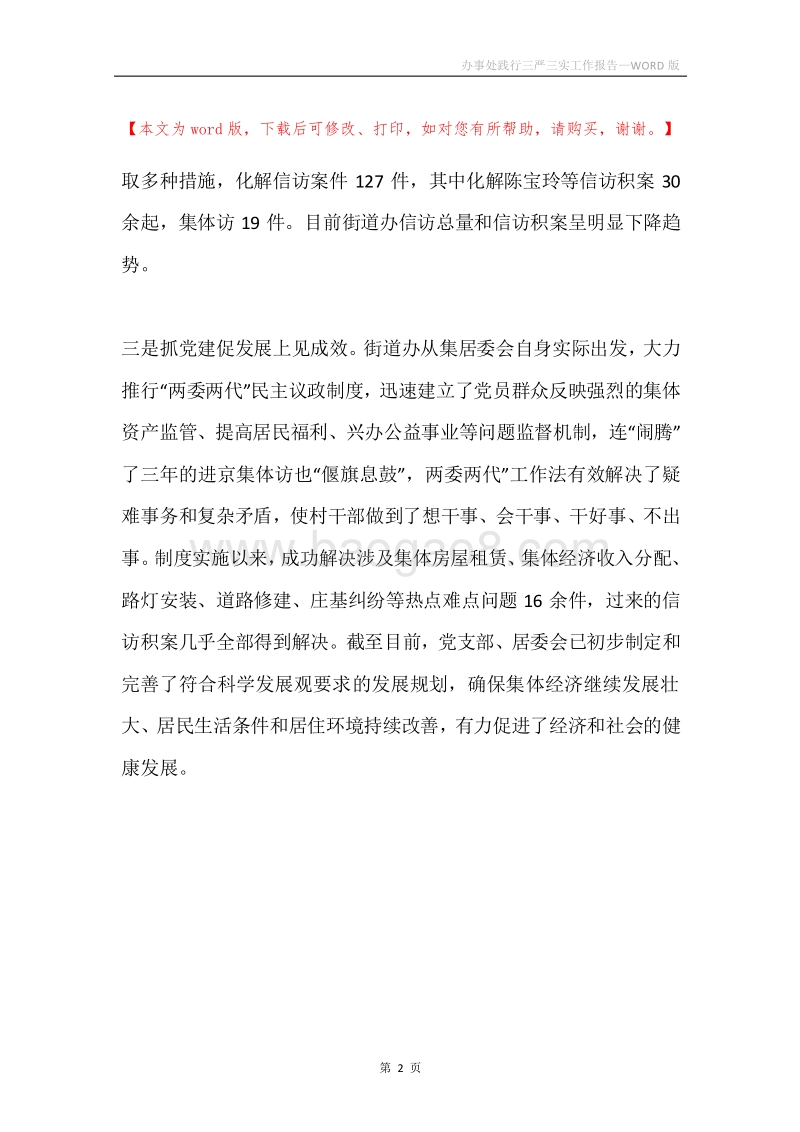 办事处践行三严三实工作报告.docx_第2页