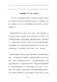 办事处践行三严三实工作报告.docx
