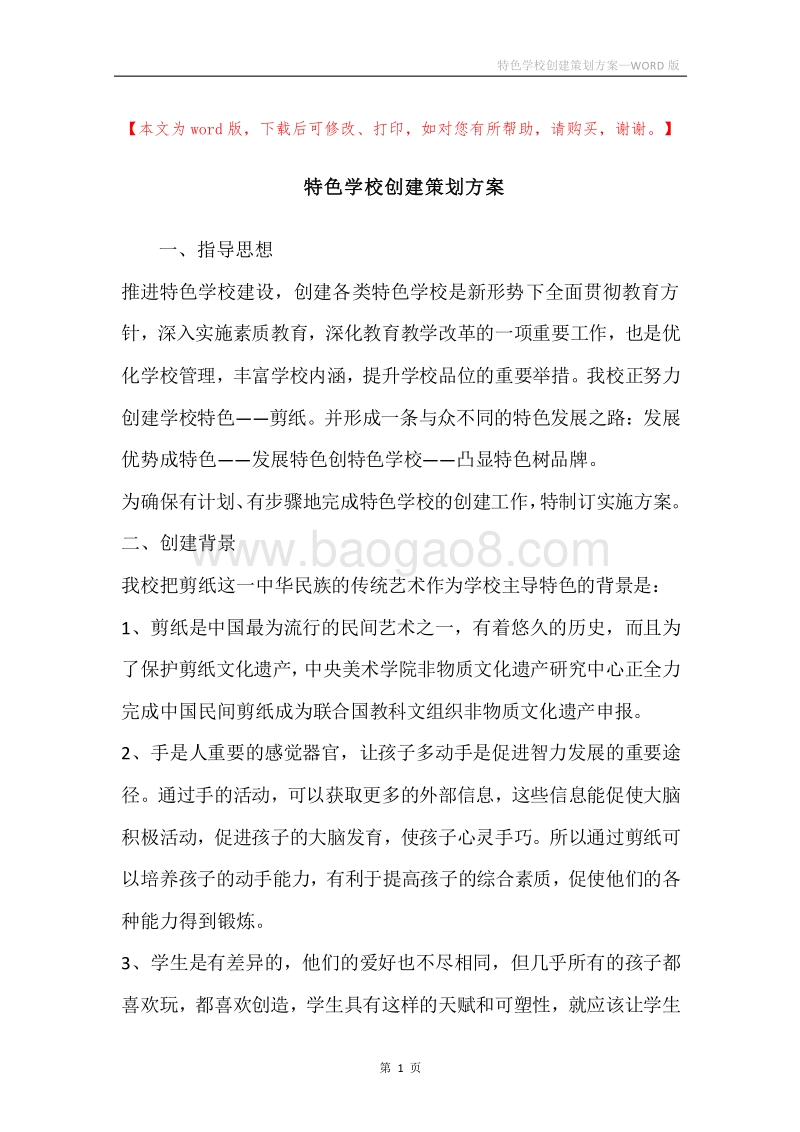 特色学校创建策划方案.docx_第1页