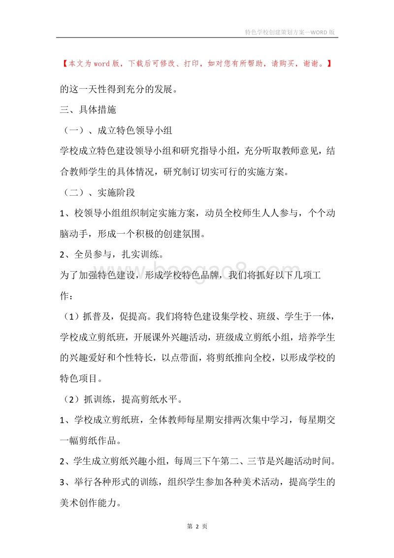 特色学校创建策划方案.docx_第2页