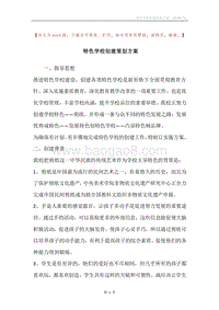 特色学校创建策划方案.docx