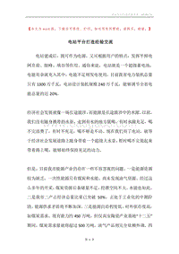 电站平台打造经验交流.docx