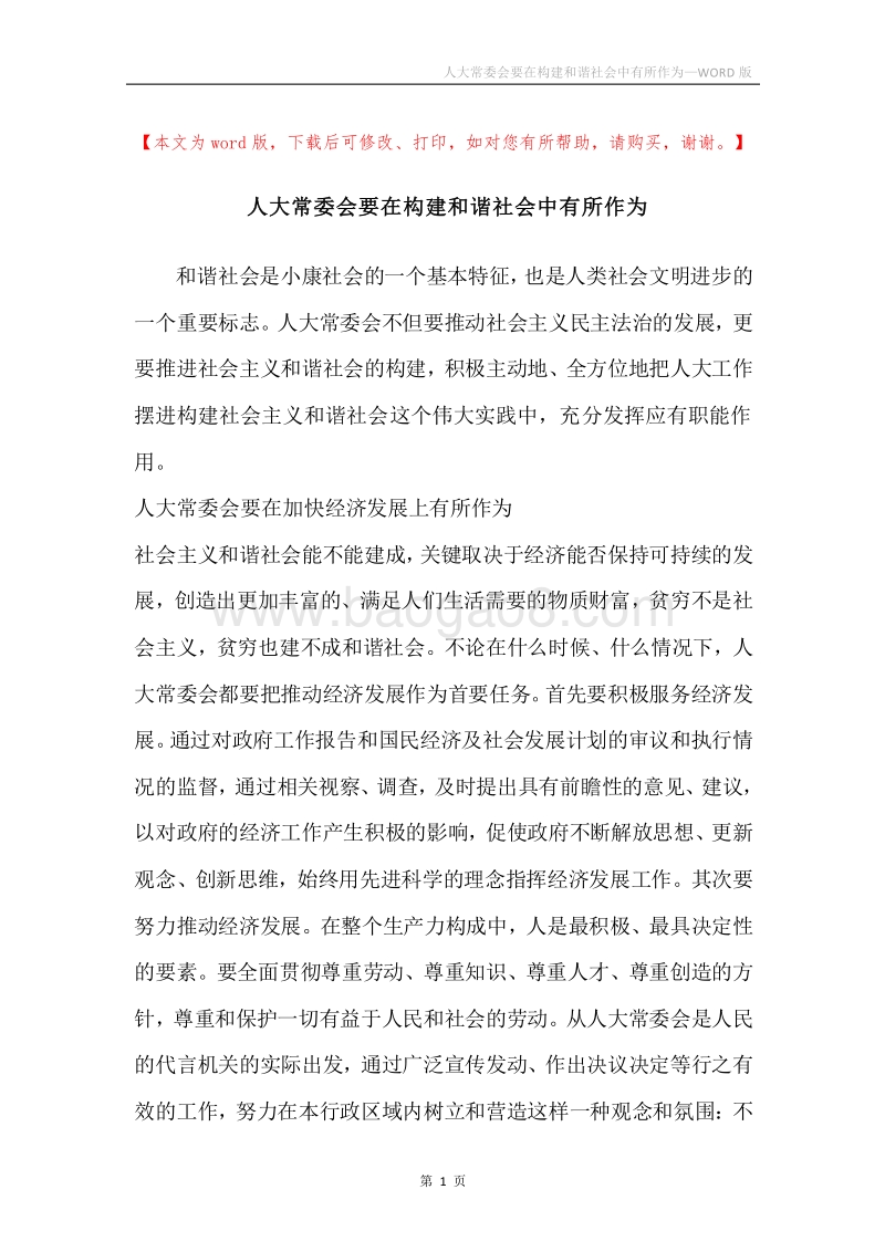 人大常委会要在构建和谐社会中有所作为.docx_第1页