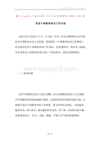 党员干部教育培训工作计划.docx