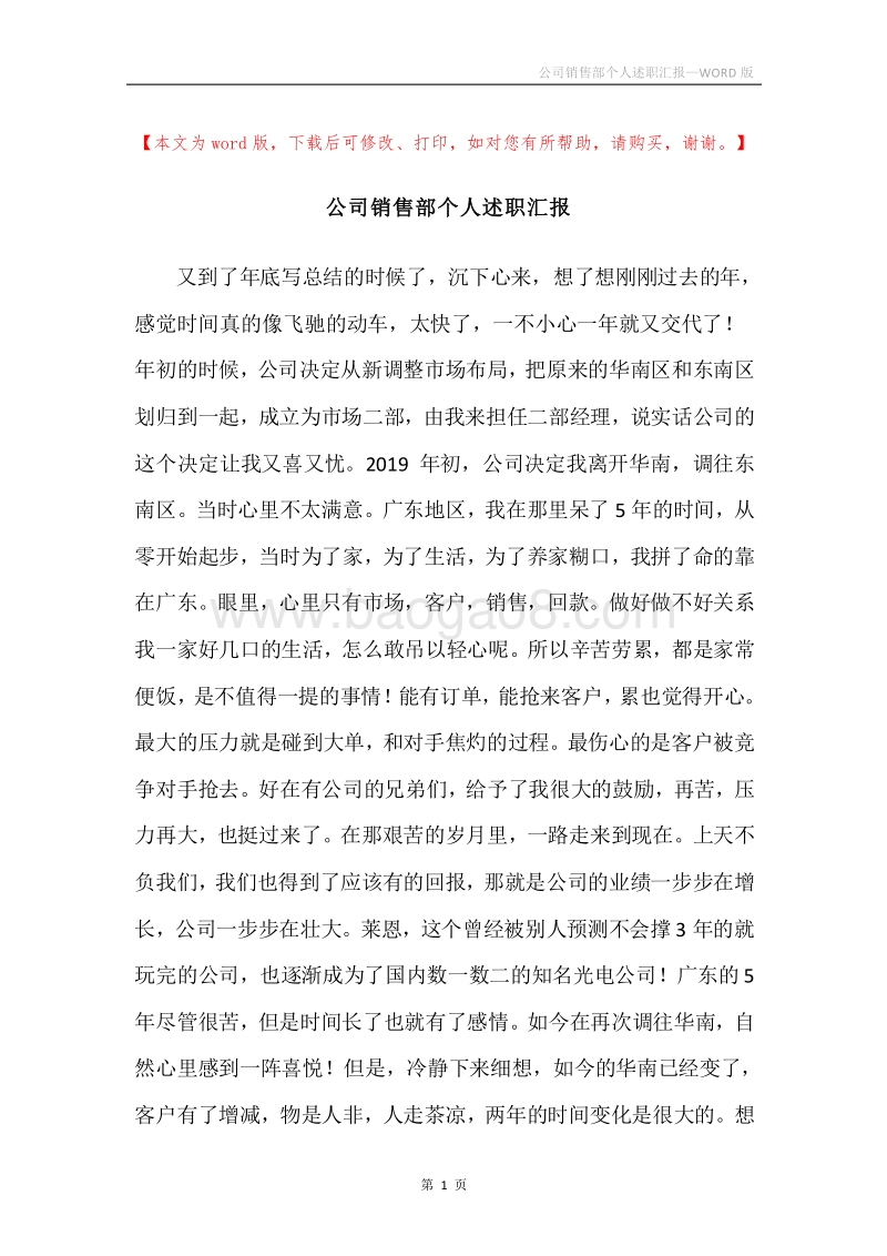 公司销售部个人述职汇报.docx_第1页