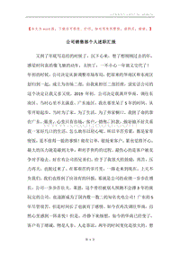 公司销售部个人述职汇报.docx