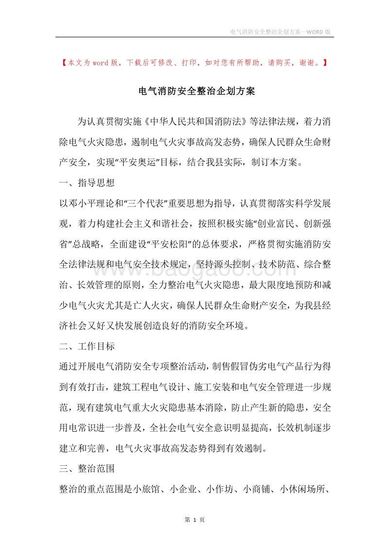 电气消防安全整治企划方案.docx_第1页