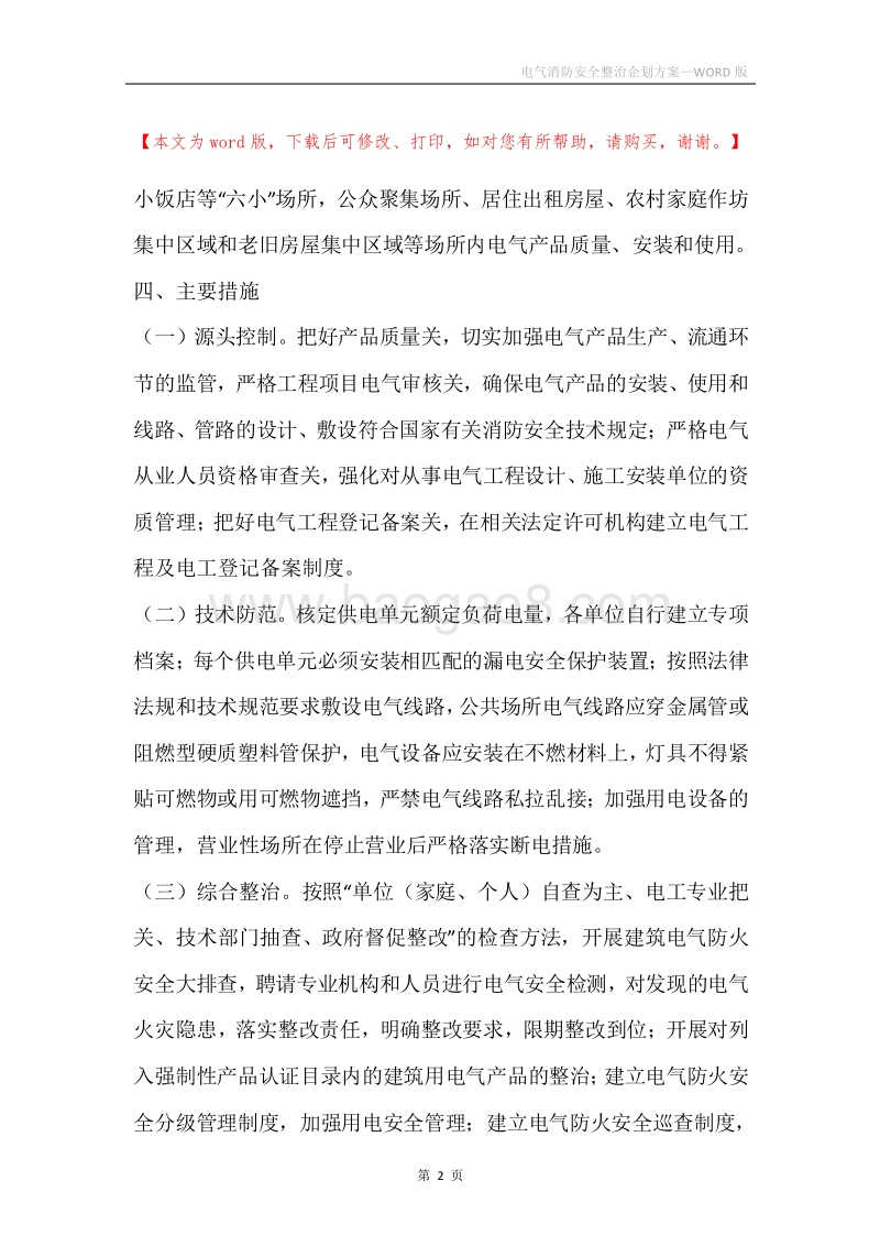 电气消防安全整治企划方案.docx_第2页