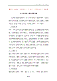 电气消防安全整治企划方案.docx