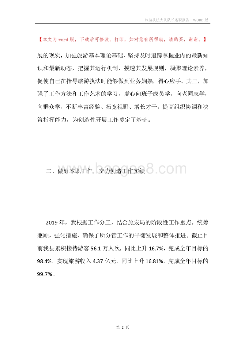 旅游执法大队队长述职报告.docx_第2页