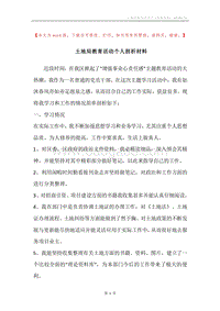 土地局教育活动个人剖析材料.docx