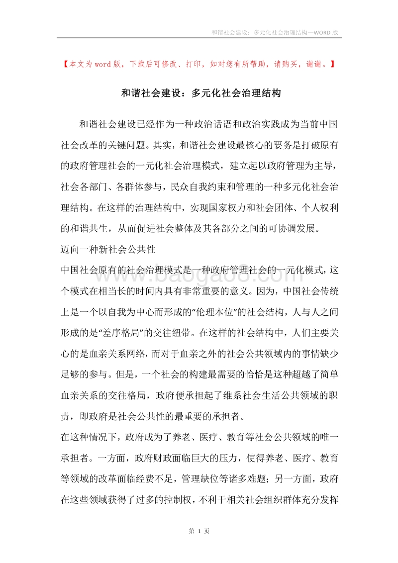 和谐社会建设：多元化社会治理结构.docx_第1页