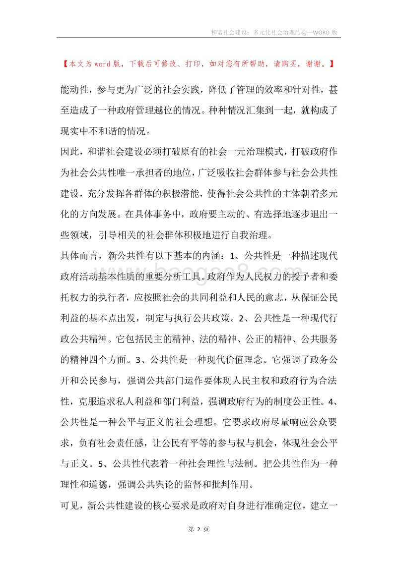 和谐社会建设：多元化社会治理结构.docx_第2页