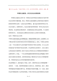 和谐社会建设：多元化社会治理结构.docx