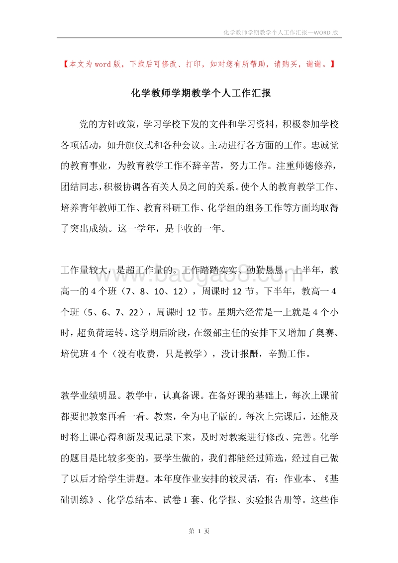 化学教师学期教学个人工作汇报.docx_第1页
