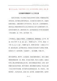 化学教师学期教学个人工作汇报.docx