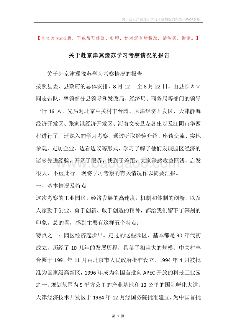 关于赴京津冀豫苏学习考察情况的报告.docx_第1页