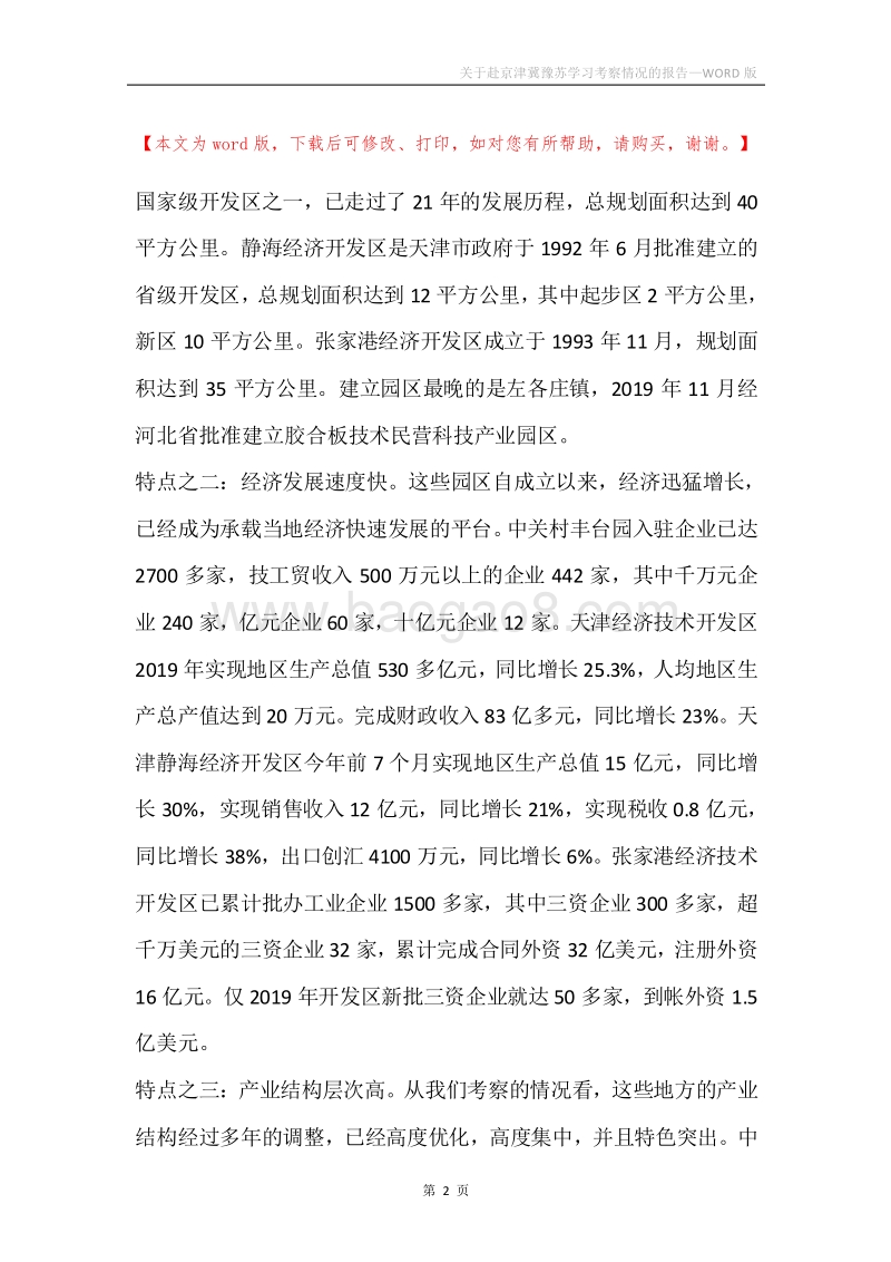 关于赴京津冀豫苏学习考察情况的报告.docx_第2页