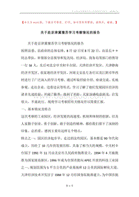 关于赴京津冀豫苏学习考察情况的报告.docx