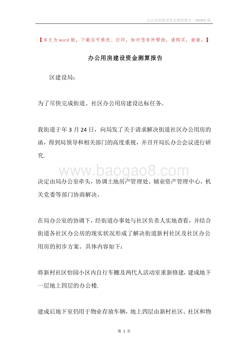 办公用房建设资金测算报告.docx_第1页