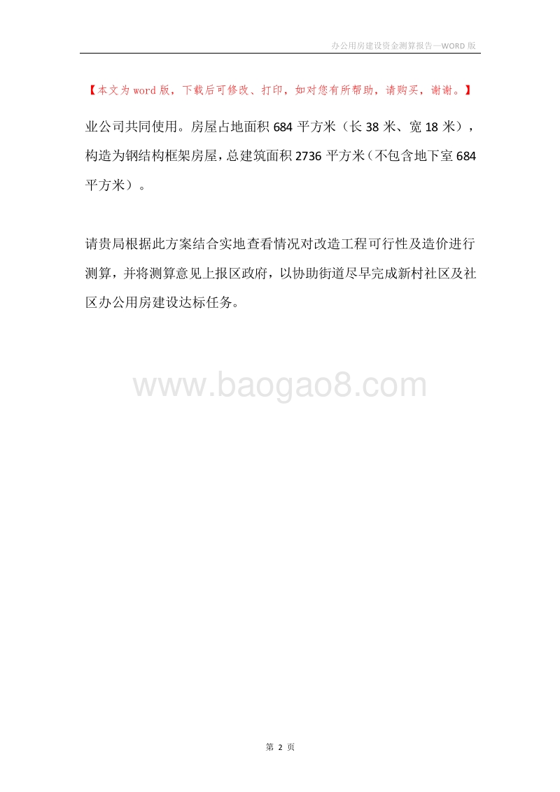 办公用房建设资金测算报告.docx_第2页