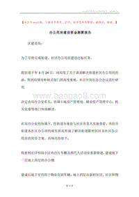 办公用房建设资金测算报告.docx
