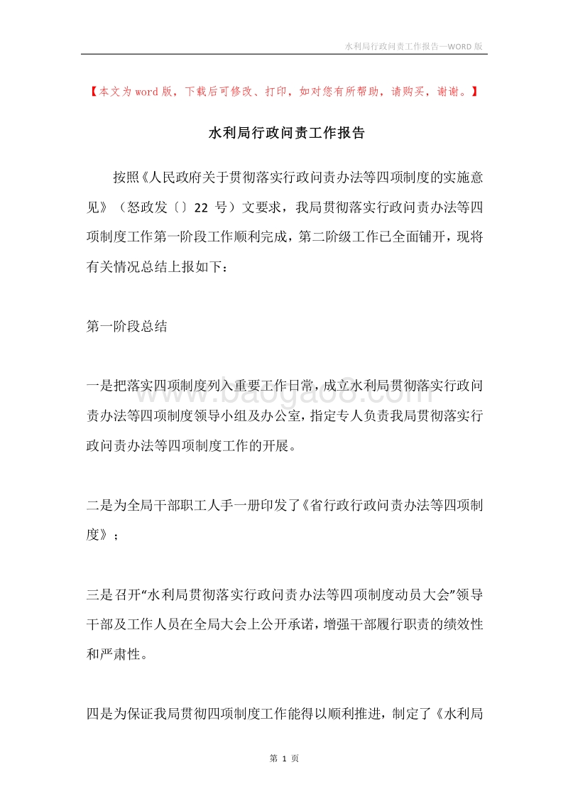 水利局行政问责工作报告.docx_第1页