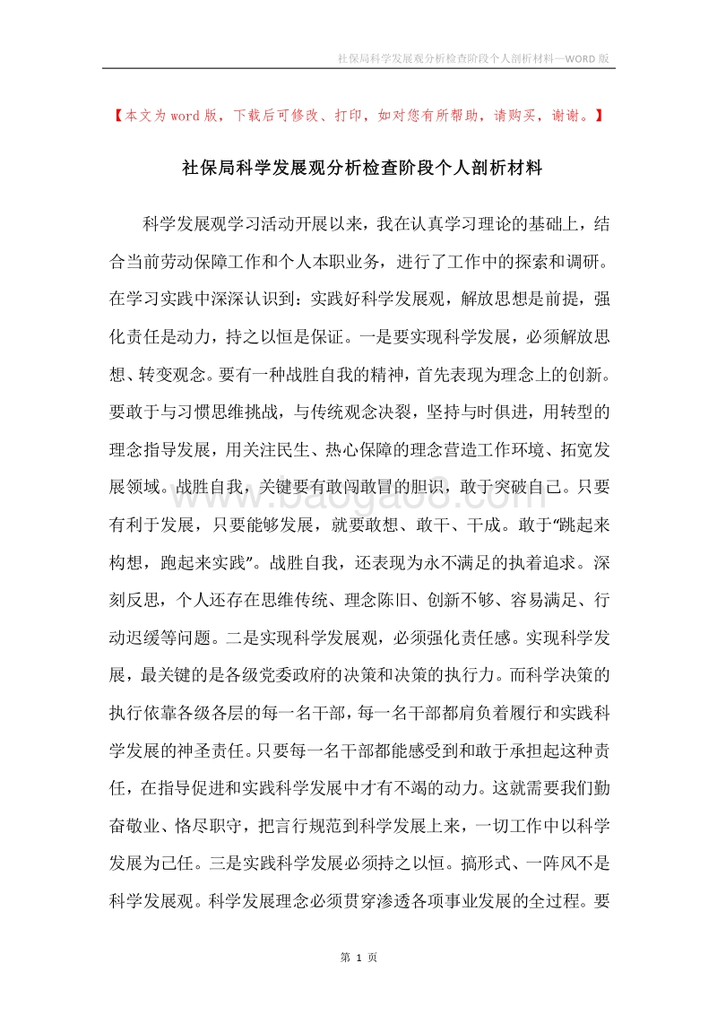 社保局科学发展观分析检查阶段个人剖析材料.docx_第1页