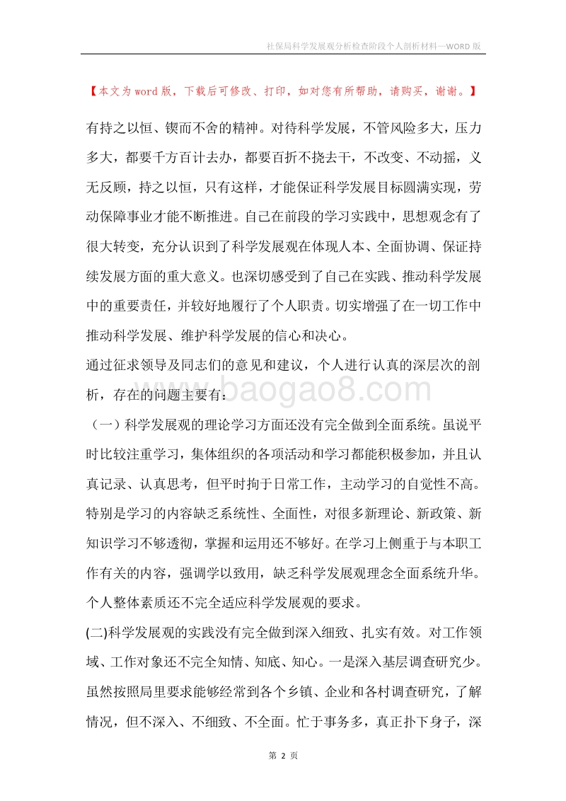 社保局科学发展观分析检查阶段个人剖析材料.docx_第2页