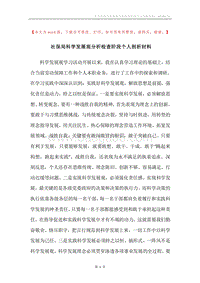 社保局科学发展观分析检查阶段个人剖析材料.docx