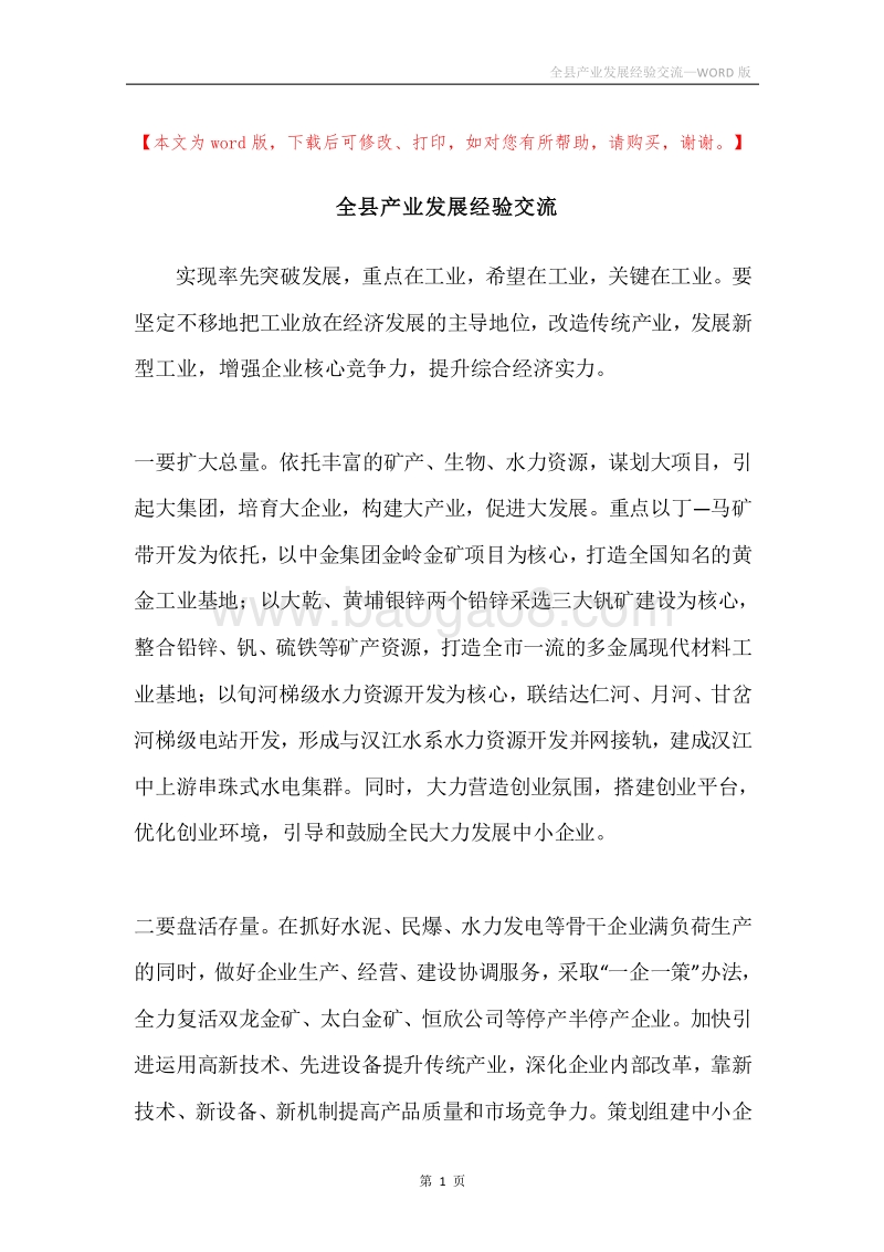全县产业发展经验交流.docx_第1页