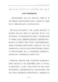 全县产业发展经验交流.docx