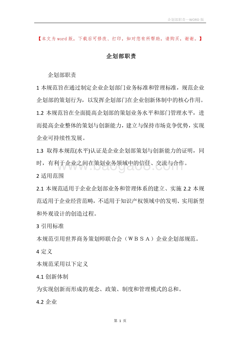 企划部职责.docx_第1页