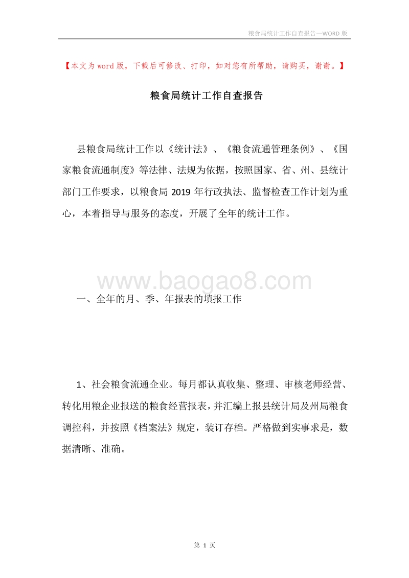 粮食局统计工作自查报告.docx_第1页
