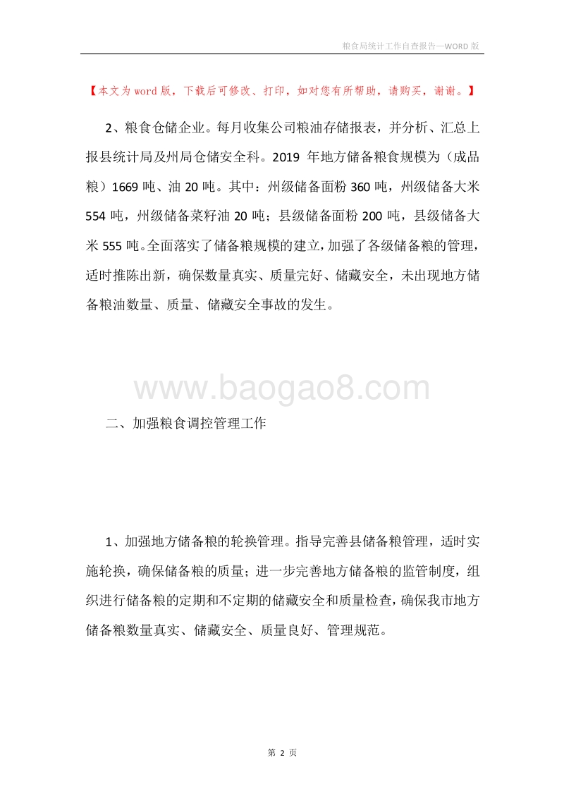 粮食局统计工作自查报告.docx_第2页