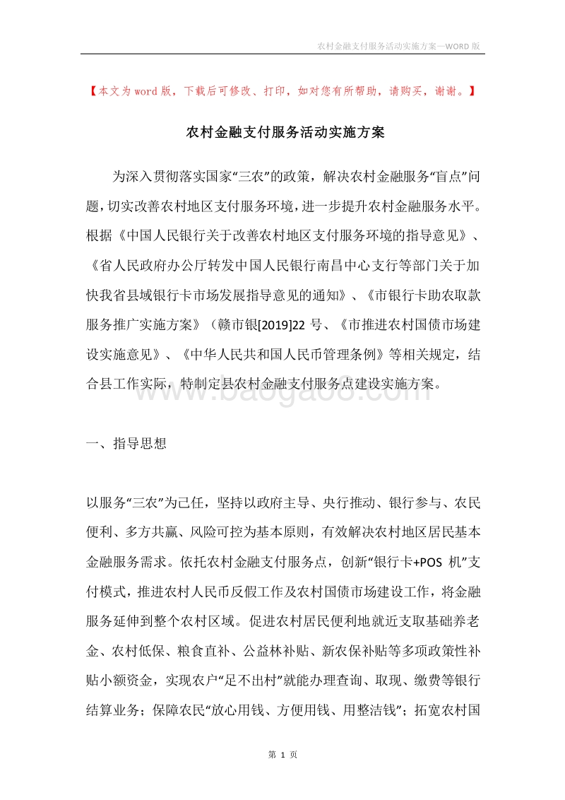 农村金融支付服务活动实施方案.docx_第1页
