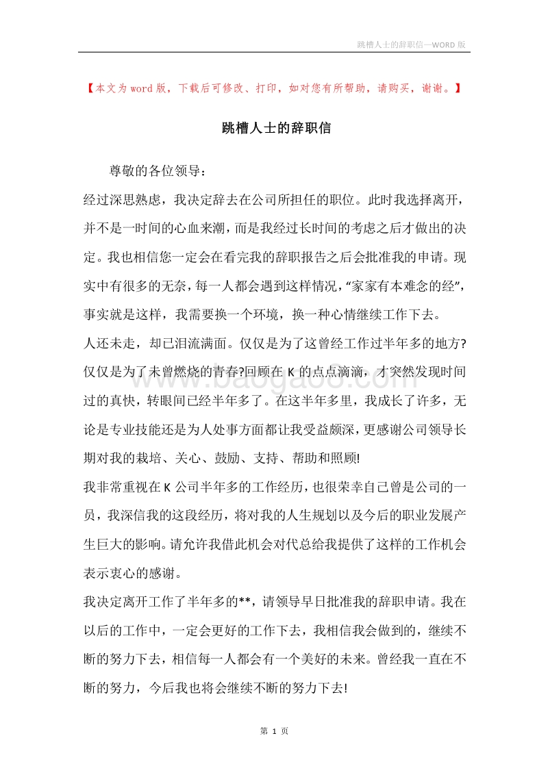 跳槽人士的辞职信.docx_第1页
